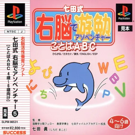 Shichida-shiki Unou de Asobenture Vol. 5 - Kotoba ABC - 4-6-sai Muke (Japan)